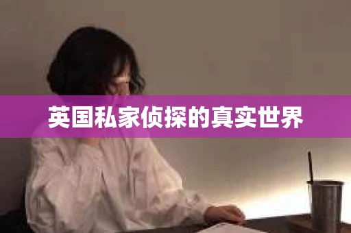 英国私家侦探的真实世界