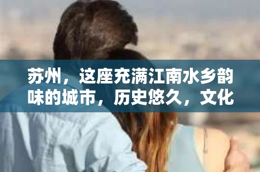 苏州，这座充满江南水乡韵味的城市，历史悠久，文化底蕴深厚。在这样一个充满故事的地方，私家侦探公司自然也不少。那么，苏州哪有私家侦探公司呢？今天，我就来给大家盘点一下。