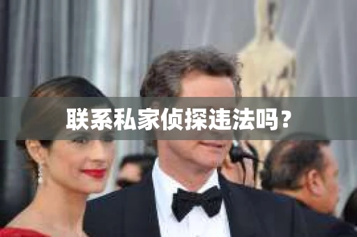 联系私家侦探违法吗？