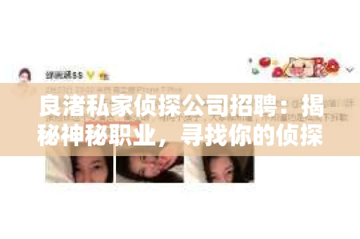 良渚私家侦探公司招聘：揭秘神秘职业，寻找你的侦探梦