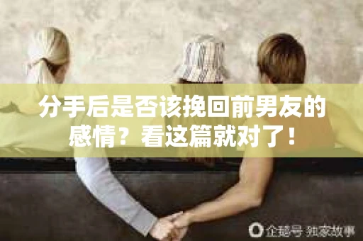 分手后是否该挽回前男友的感情？看这篇就对了！