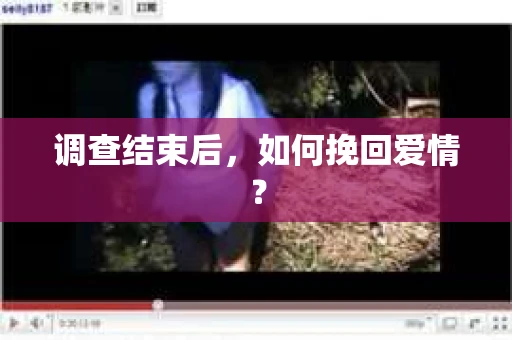 调查结束后，如何挽回爱情？