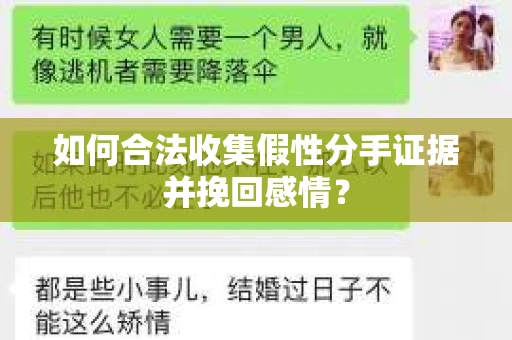 如何合法收集假性分手证据并挽回感情？