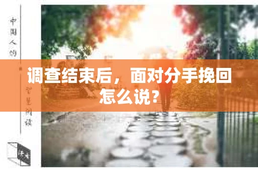 调查结束后，面对分手挽回怎么说？