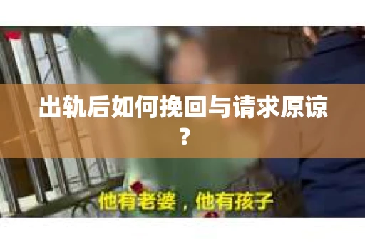出轨后如何挽回与请求原谅? 出轨后如何挽回与请求原谅?