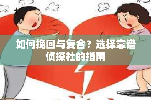 如何挽回与复合？选择靠谱侦探社的指南