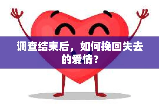 调查结束后，如何挽回失去的爱情？