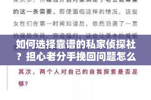 如何选择靠谱的私家侦探社?担心老分手挽回问题怎么办? 如何选择靠谱的私家侦探社?担心老分手挽回问题怎么办?