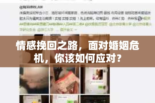 情感挽回之路，面对婚姻危机，你该如何应对？