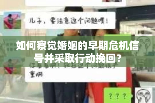 如何察觉婚姻的早期危机信号并采取行动挽回？