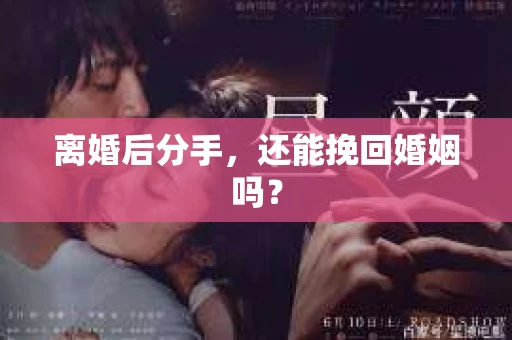 离婚后分手,还能挽回婚姻吗? 离婚后分手,还能挽回婚姻吗?