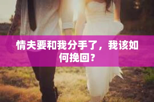 情夫要和我分手了，我该如何挽回？