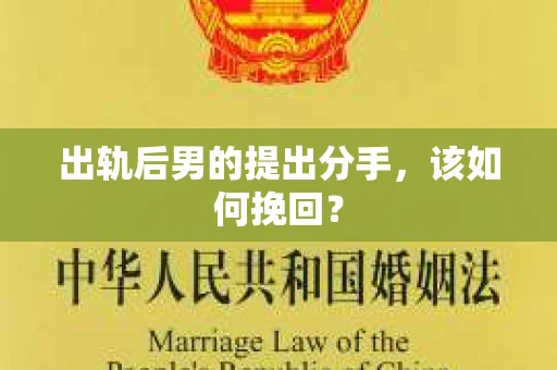 出轨后男的提出分手，该如何挽回？