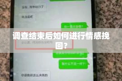 调查结束后如何进行情感挽回？