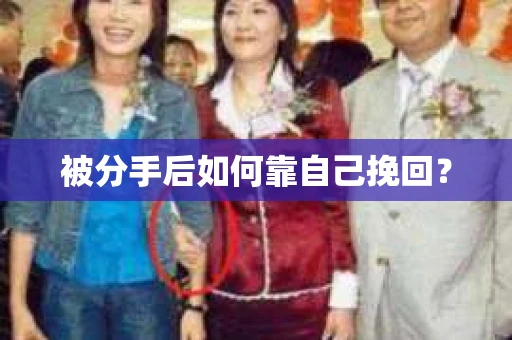 被分手后如何靠自己挽回？