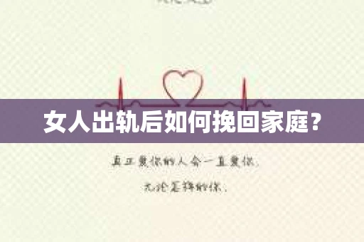 女人出轨后如何挽回家庭？