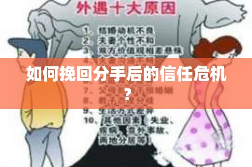 如何挽回分手后的信任危机？