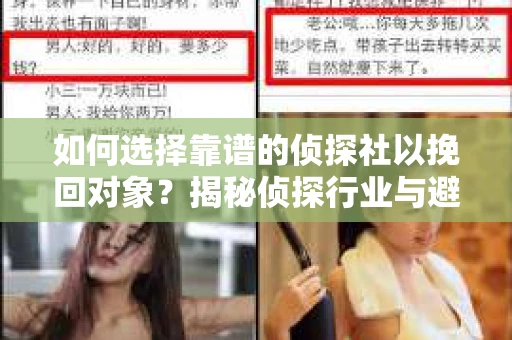 如何选择靠谱的侦探社以挽回对象？揭秘侦探行业与避坑指南