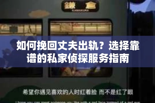 如何挽回丈夫出轨?选择靠谱的私家侦探服务指南 如何挽回丈夫出轨?选择靠谱的私家侦探服务指南