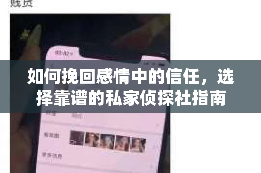 如何挽回感情中的信任，选择靠谱的私家侦探社指南