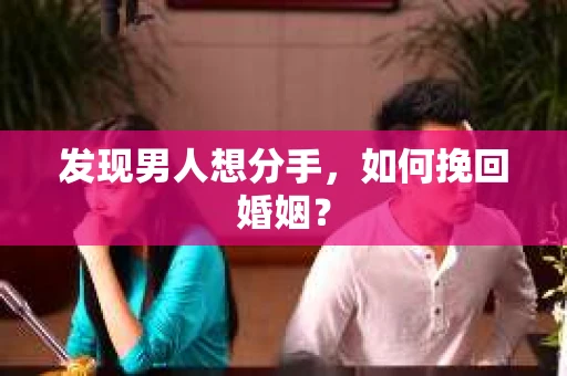 发现男人想分手，如何挽回婚姻？