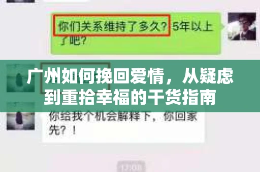 广州如何挽回爱情,从疑虑到重拾幸福的干货指南 广州如何挽回爱情,从疑虑到重拾幸福的干货指南