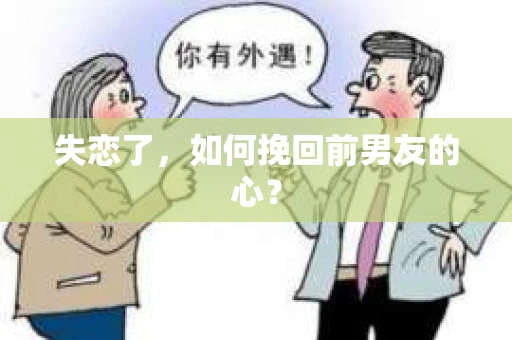 失恋了，如何挽回前男友的心？