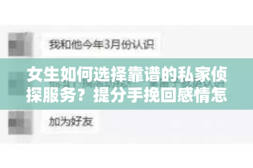 女生如何选择靠谱的私家侦探服务?提分手挽回感情怎么办? 女生如何选择靠谱的私家侦探服务?提分手挽回感情怎么办?