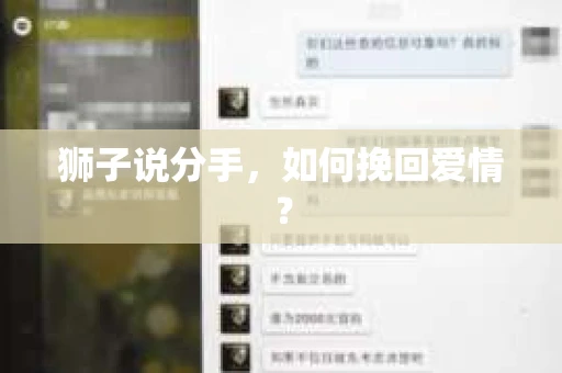 狮子说分手，如何挽回爱情？