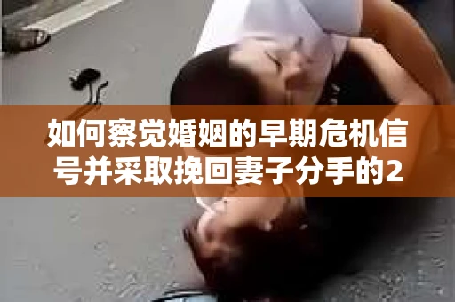 如何察觉婚姻的早期危机信号并采取挽回妻子分手的21天法则？
