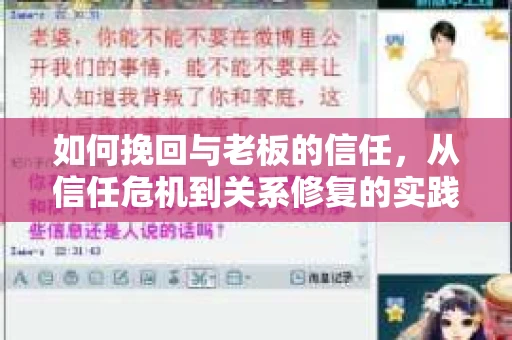 如何挽回与老板的信任，从信任危机到关系修复的实践指南