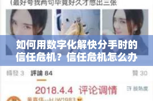 如何用数字化解快分手时的信任危机？信任危机怎么办？