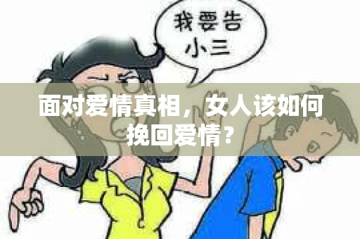 面对爱情真相，女人该如何挽回爱情？