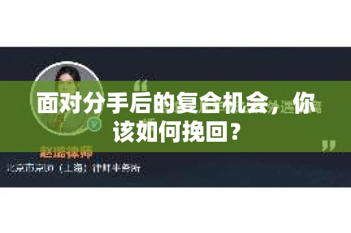 面对分手后的复合机会,你该如何挽回? 面对分手后的复合机会,你该如何挽回?