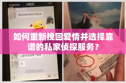 如何重新挽回爱情并选择靠谱的私家侦探服务？