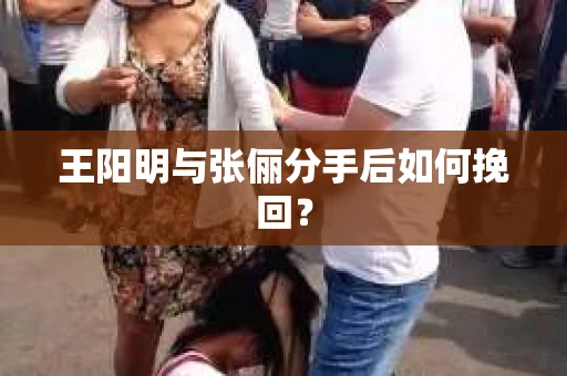 王阳明与张俪分手后如何挽回？