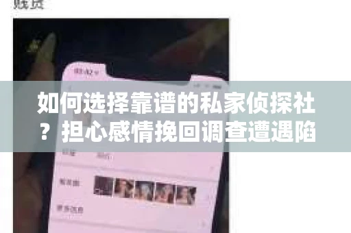 如何选择靠谱的私家侦探社？担心感情挽回调查遭遇陷阱怎么办？
