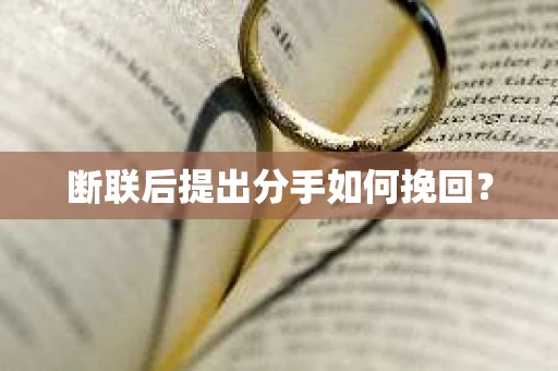 断联后提出分手如何挽回？