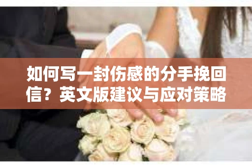 如何写一封伤感的分手挽回信？英文版建议与应对策略