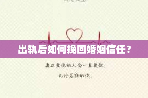 出轨后如何挽回婚姻信任？