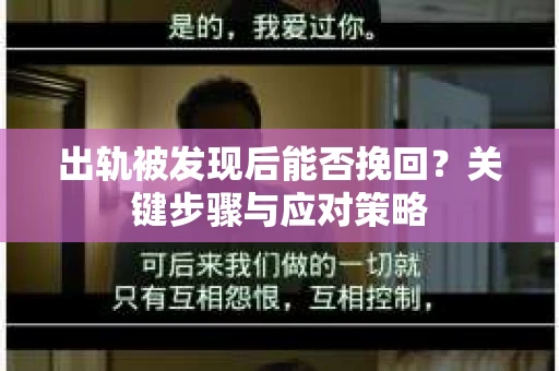 出轨被发现后能否挽回？关键步骤与应对策略