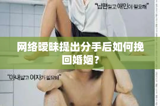 网络暧昧提出分手后如何挽回婚姻？