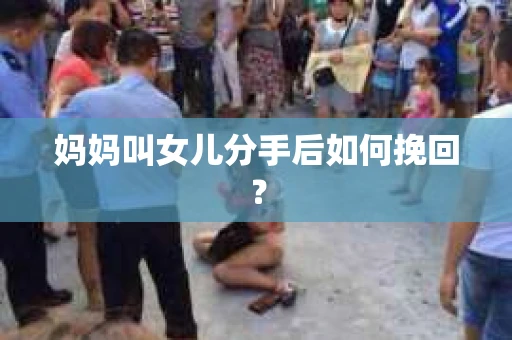 妈妈叫女儿分手后如何挽回？