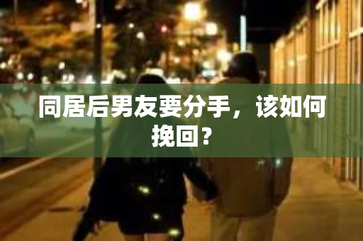 同居后男友要分手，该如何挽回？