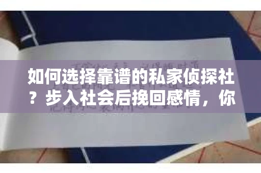 如何选择靠谱的私家侦探社？步入社会后挽回感情，你准备好了吗？