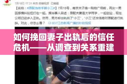 如何挽回妻子出轨后的信任危机——从调查到关系重建的全方位指南