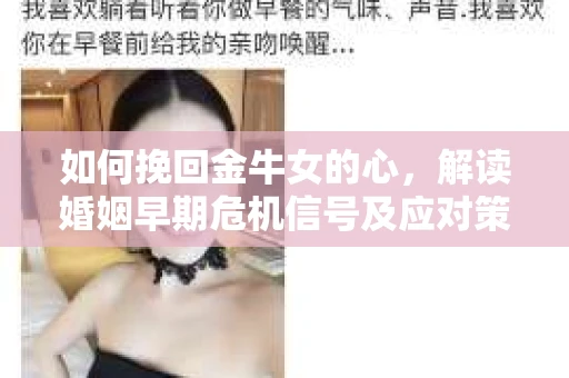 如何挽回金牛女的心，解读婚姻早期危机信号及应对策略