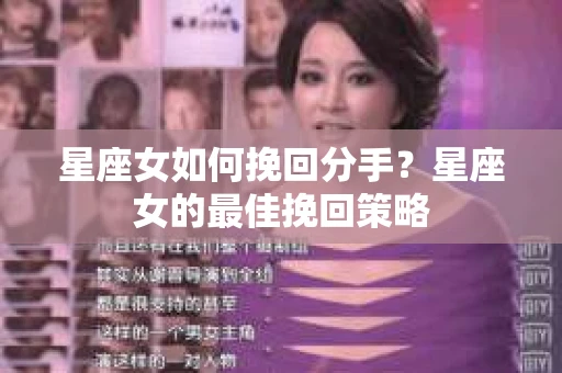星座女如何挽回分手？星座女的最佳挽回策略