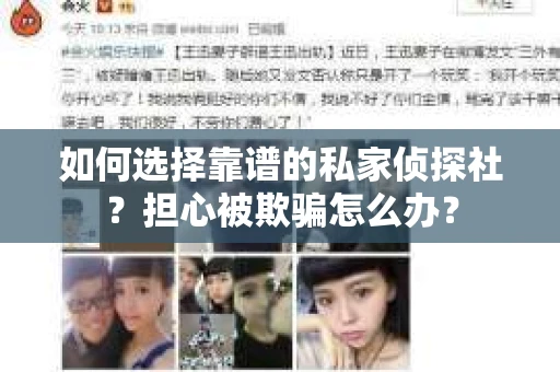 如何选择靠谱的私家侦探社？担心被欺骗怎么办？
