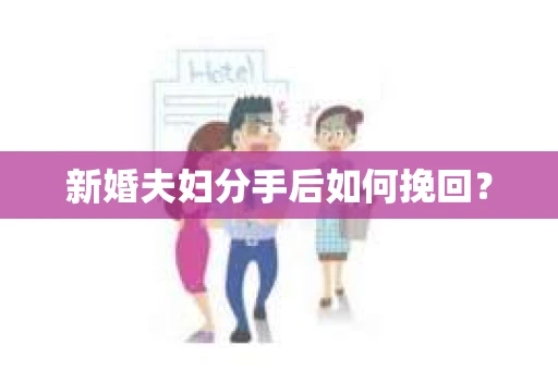 新婚夫妇分手后如何挽回？